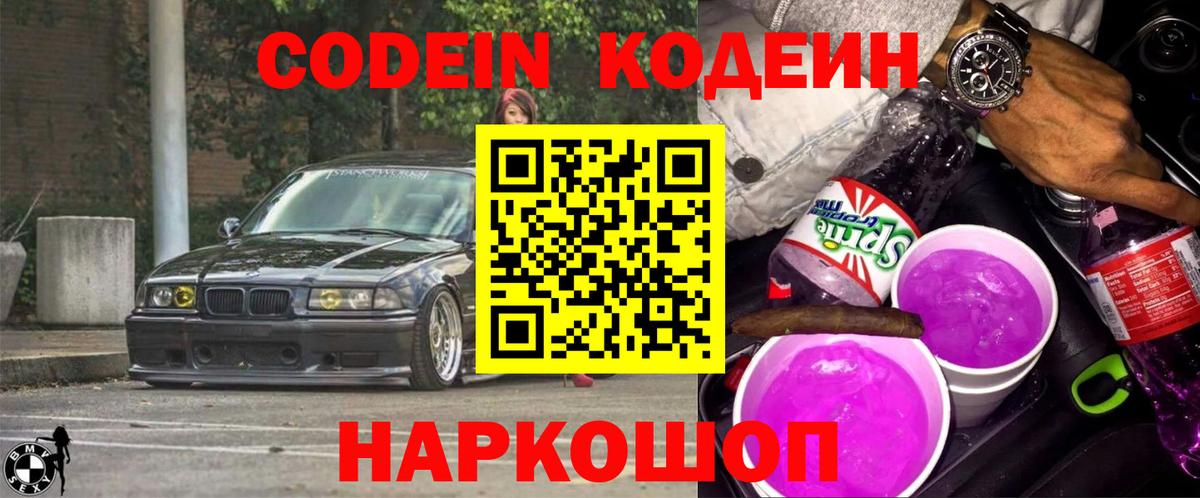 Codein напиток Lean (лин)  Кодеиновый сироп Lean Purple Drank  Вход с VPN  Асбест 